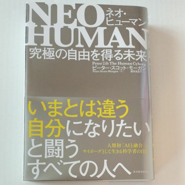 ＮＥＯ　ＨＵＭＡＮ　究極の自由を得る未来 ピーター・スコット‐モーガン／著　藤田美菜子／訳