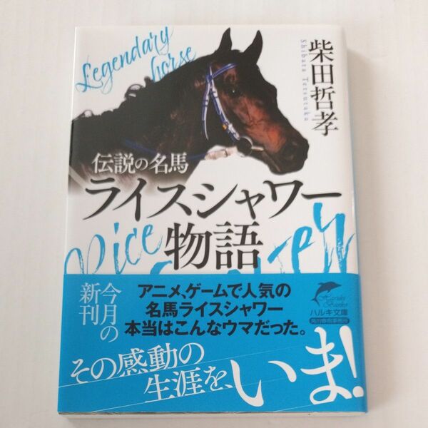 伝説の名馬ライスシャワー物語 （ハルキ文庫　し１６－１） 柴田哲孝／著