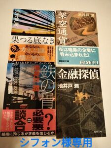 【シフォン様専用】池井戸 潤 文庫本 4冊650円