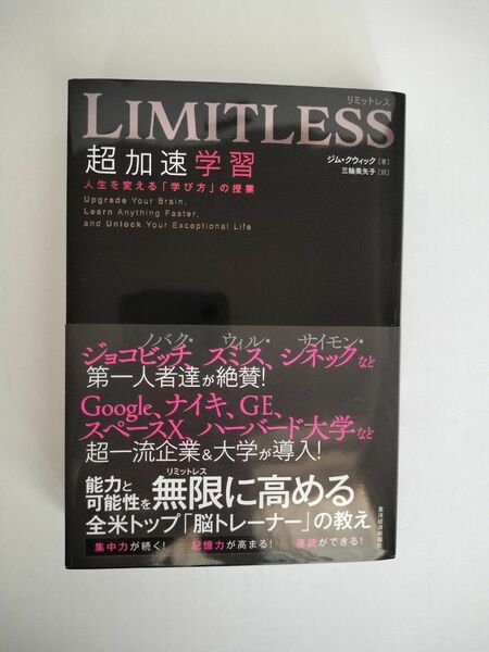 ＬＩＭＩＴＬＥＳＳ超加速学習　人生を変える「学び方」の授業 ジム・クウィック／著　三輪美矢子／訳