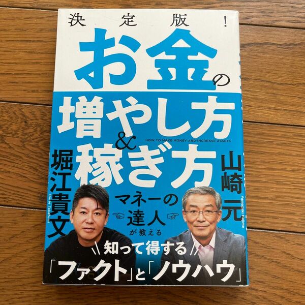 決定版！お金の増やし方＆稼ぎ方 山崎元／著　堀江貴文／著