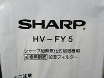SHARP / シャープ　HV-FY5　HV-FS5　加熱気化式加湿機用加湿フィルター　加湿器_画像2