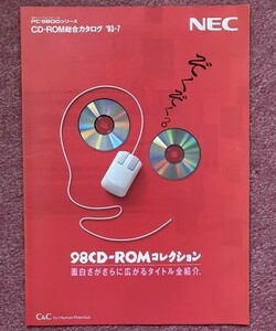 【カタログ】パソコン NEC PC-9800シリーズ CD-ROM 総合カタログ '93-7「98CD-ROMコレクション」(1993年)