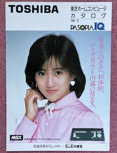 【カタログ】パソコン「東芝 ＭＳＸ パソピアＩＱ (TOSHIBA MSX PASOPIAIQ) '85-3」 (1985年 岡田有希子)