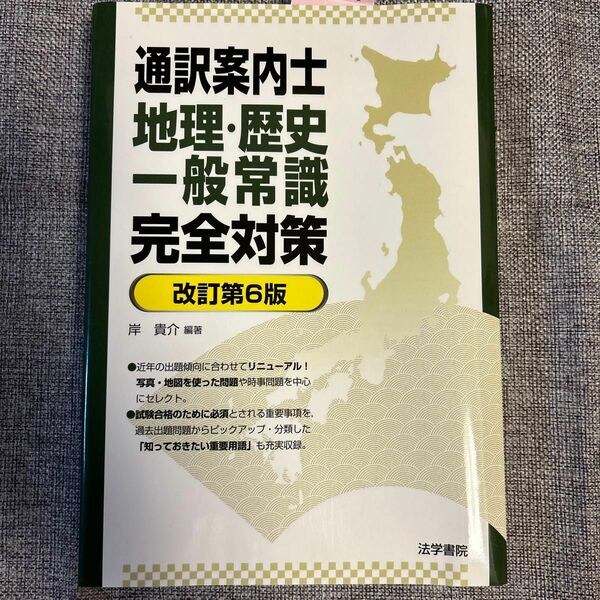 通訳案内士地理・歴史・一般常識完全対策 （改訂第６版） 岸貴介／編著