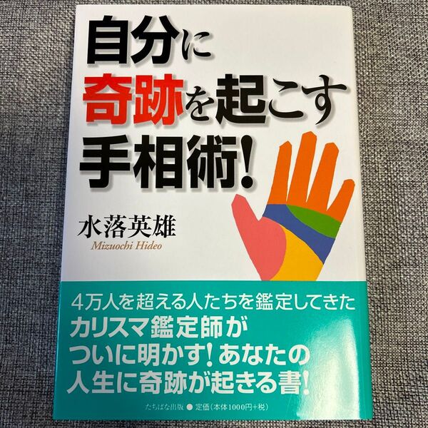 自分に奇跡を起こす手相術！ 水落英雄／著