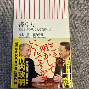 書く力　私たちはこうして文章を磨いた （朝日新書　６００） 池上彰／著　竹内政明／著