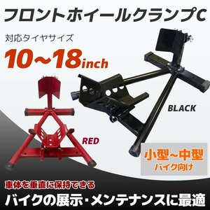 [ sale ]10~18 -inch correspondence front wheel clamp bike stand tire clamp * rom and rear (before and after) 5 step adjustment possible * C-type * red / black selection ZH