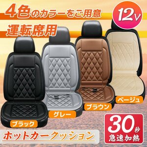 【送料無料】運転席（右側）ホットカーシート ★12V専用 ヒーター内蔵 座席 シートヒーター 過熱保護 温度調整可！★二色選択