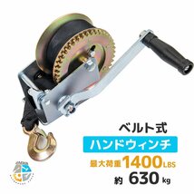 セール！【送料無料】ベルト式 ハンドウインチ 1400LBS(630KG) 手動ウインチ 幅50ｍｍ長さ8ｍ ウインチ 牽引 固定作業トラック車_画像1