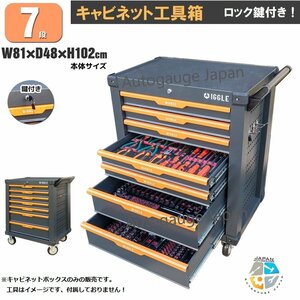 【チャーター便】7段 キャビネット ツールボックス 工具箱 工具 ガレージ 深浅型 収納 ★ロック鍵付き ストッパーキャスター 