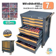 お得セット【チャーター便】7段 キャビネット + 415pc工具セット ツールボックス 工具箱 工具 深浅型 ★ロック鍵付き ストッパーキャスター_画像1