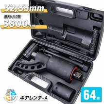 【送料無料】64倍ギアレンチ 倍力レンチセット 大型車タイヤ用 バス トラック等 レンチ タイヤ ホイール ナット 32mm33mm A-type_画像1