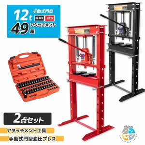 ★お得セット★メーター無 12t 門型 油圧プレス+49種アタッチメントset ショッププレス プレス機 鉄板などの歪み修正に!! 黒/赤