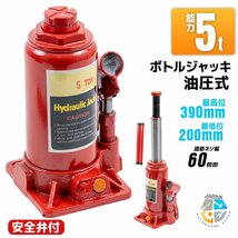 【送料無料】安全弁付標準型 5ｔ ボトルジャッキ 油圧ジャッキ ジャッキアップ ５トン 作業時の安全性UP メンテナンス タイヤ交換に_画像1