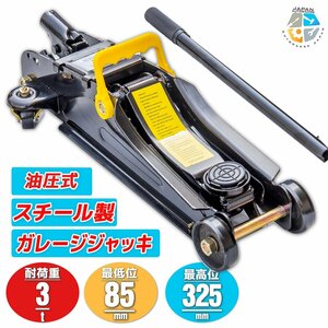 【Myprecious正規品】フロアジャッキ3000kg スチール ガレージジャッキ 3ｔ 油圧式 ローダウン 最低85ｍｍ～325ｍｍ ★保護パッド付き!