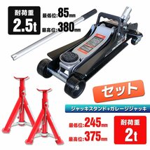 お得セット！【フロアジャッキ2.5ｔ+ジャッキスタンド2ｔ】 高さ調節可 折畳式馬ジャッキ 2t / ガレージジャッキ 2.5t 油圧式 ローダウン_画像1