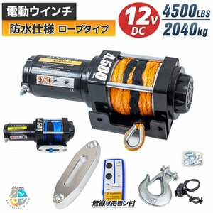 ナイロンロープタイプ◆電動ウInch 4500LBS（2040kg）DC12V 無線remote controlincluded クラッチ機構included Generalマウント 防水 牽引