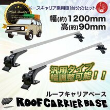 【2本セット】★汎用 アルミ製ベースキャリア★ ルーフキャリー取付 カー用品 ルーフラック 幅120cm 幅調整可能！_画像1