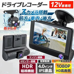 ★バックカメラ付き 3カメラ 4インチ大液晶 ドライブレコーダー 12V用 車内車外録画 動体検知駐車監視 170度広角 Gセンサー