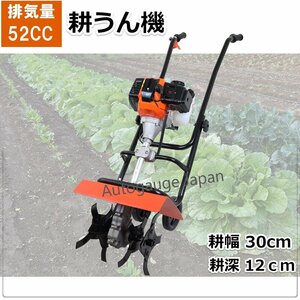 5/7まで限定 家庭用 52cc エンジン式 耕運機　耕幅30ｃｍ 耕うん機 耕し機 耕耘機 土かき機 家庭菜園に！