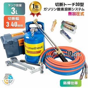 【高品質】ガソリン酸素 溶断機3Lセット 無加圧 ガソリン・酸素溶断システム RN3B-30型 3-40mm厚用切断 経済性 ◆1年保証