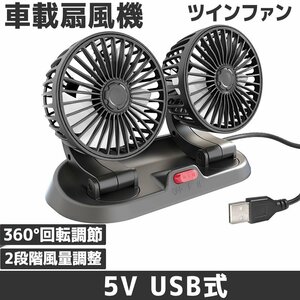 【送料無料】USB充電 5V 車用小型扇風機 ツインファン 両頭送風 360° 回転 5枚羽根 ２段風量調節 オフィス・車内・アウトドアに