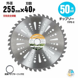 【送料無料】★チップソー お得 50枚セット★ 草刈機用替え刃 草刈り機 草刈チップソー 替刃 刈払 255mm×40P Cタイプ ※予約-5月中旬