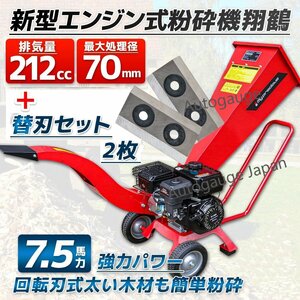 【チャーター便】エンジン粉砕機 ウッドチッパー 7.5馬力+2枚替刃セット★最大処理径70mm 竹＆樹木の粉砕に 日本語説明書 使用方法動画