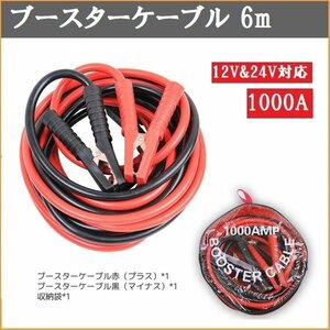 セール【送料無料】ブースターケーブル 6m 1000A 12V＆24V対応 バッテリーケーブル 充電器 収納バッグ付き！S053