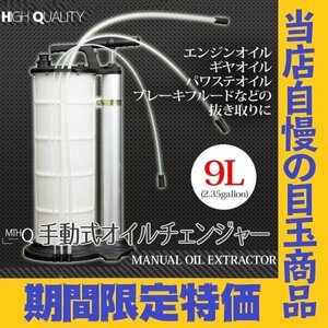 【送料無料】★大容量９L★オイルチェンジャー 手動式 オイル 交換 ポータブル 手動式オイル交換機 エアー 電気不要