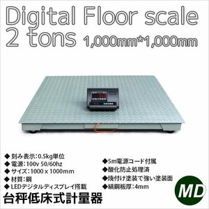 セール【チャーター便】 2t フロアスケール デジタル式 1000mm 低床式計量器 台秤 風袋引き機能 ◆合計重量表示・PCSカウント機能搭載！