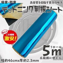 送料無料 デッドニングシート 制振シート 1ロール 5m 幅46cm 厚2.3mm カーオーディオの音質向上 吸音シート　ハサミでカット ◆4タイプ選択_画像1