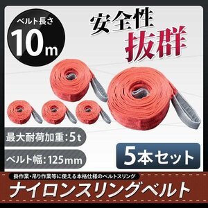 5本セット　ナイロンスリングベルト 10m 幅125mm 荷重5000kg 5t 玉掛け ベルトスリング 吊上げ ロープ 牽引