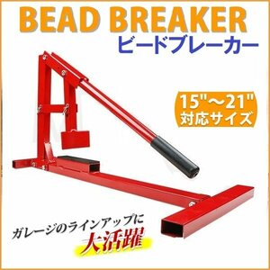 ★安定性抜群！ ビードブレーカー 手動式 タイヤチェンジャー 15～21インチまで対応 バイク 自動車 タイヤ交換 ビード落としに