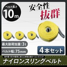 【4本セット】ナイロンスリングベルト 3ｔ 10m 幅75mm 荷重3000kg 玉掛け ベルトスリング 吊上げ ロープ 牽引_画像1