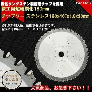 全国一律【送料無料】2枚セット チップソー 鉄工用 180mm 刃数40T 内径20ｍｍ 超硬炭化タングステン 鉄 ステンレス 切れ味 耐久性高い