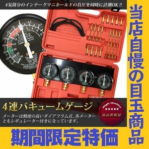 * gratitude SALE*4 ream vacuum gauge set regulator attaching!! minus pressure measurement carburetor storage case attaching lost prevention Japanese instructions 