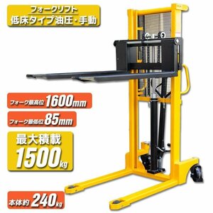 【チャーター便】幅調整可能 ハンドフォークリフト1.5ｔ 低床 最高1600m 