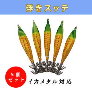 定番の浮きスッテ 4号 5本セット イカメタル イカ釣り仕掛け ケンサキ マイカ とうもろこし