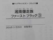 【中古】コミック ◆《 湘南爆走族 ファーストフラッグ / 3巻 》吉田聡 ◆《 2024/03 》初版・帯付_画像4