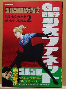 【中古】コミック ◆《 Gの遺伝子 少女ファネット -ゴルゴ13スピンオフシリーズ2- / 2巻 》さいとう・たかを ◆《 2024/03 》初版・帯付