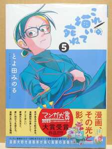 【中古】コミック ◆《 これ描いて死ね / 5巻 》とよ田みのる ◆《 2024/02 》初版・帯付