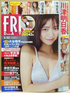 【中古】雑誌 ◆ フライデー FRIDAY 2024年 3/22 号 ◆《 2024/03/08 》川津明日香 平嶋夏海 白濱美兎 日下部ほたる 日向陽菜 藤井マリー