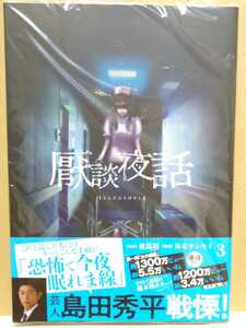 【中古】コミック ◆《 厭談夜話 / 3巻 》夜馬裕 外本ケンセイ ◆《 2024/03 》初版・帯付