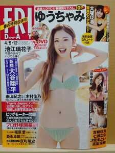 【中古】雑誌 ◆ フライデー FRIDAY 2024年 4/5・12 号 ◆《 2024/03/22 》ゆうちゃみ 大塚びる 田中杏樹 奥村梨穂 吉柳咲良 七瀬なな