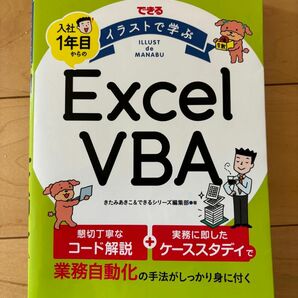 できるイラストで学ぶ入社１年目からのＥｘｃｅｌ　ＶＢＡ きたみあきこ／著　できるシリーズ編集部／著