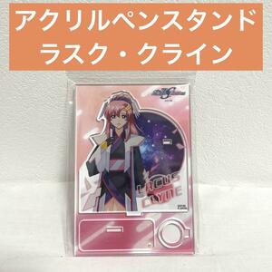 【新品】機動戦士ガンダムSEED FREEDOM アクリルペンスタンド ラクス