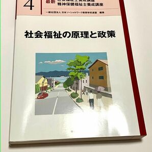 社会福祉の原理と政策 日本ソーシャルワーク教育学校連盟 社会福祉 精神保健福祉士 中央法規出版