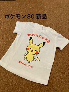 ポケモン　モンポケ　ピカチュウ 半袖Tシャツ Tシャツ ホワイト　サイズ80